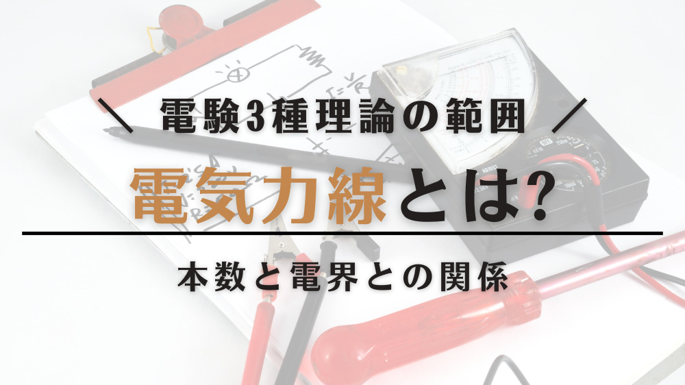 電気力線とは?本数と電界の関係をわかりやすく解説 | 電験Tips