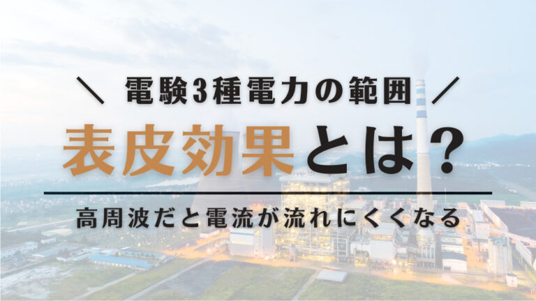 表皮効果とは?高周波数だと電流が流れにくくなる現象をわかりやすく解説 | 電験Tips