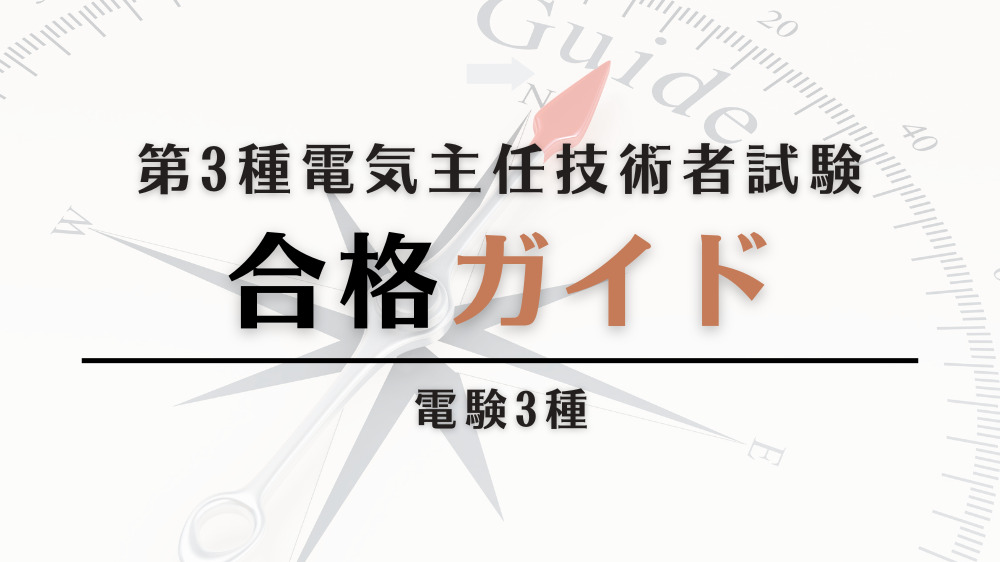 電験Tips | 電験に受かるためのヒント集