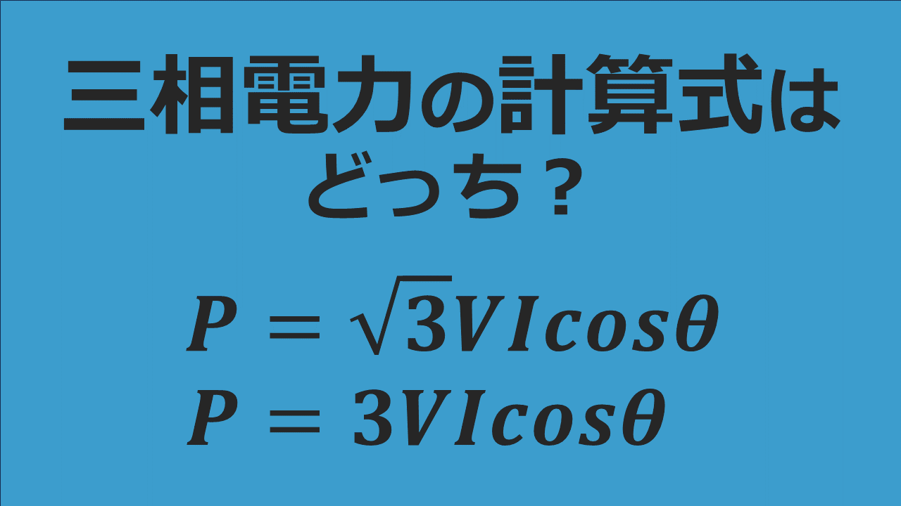 三相電力とは | 単相100Vと三相100Vの違い , 三相電力に√3が付く理由 – QOPCOL
