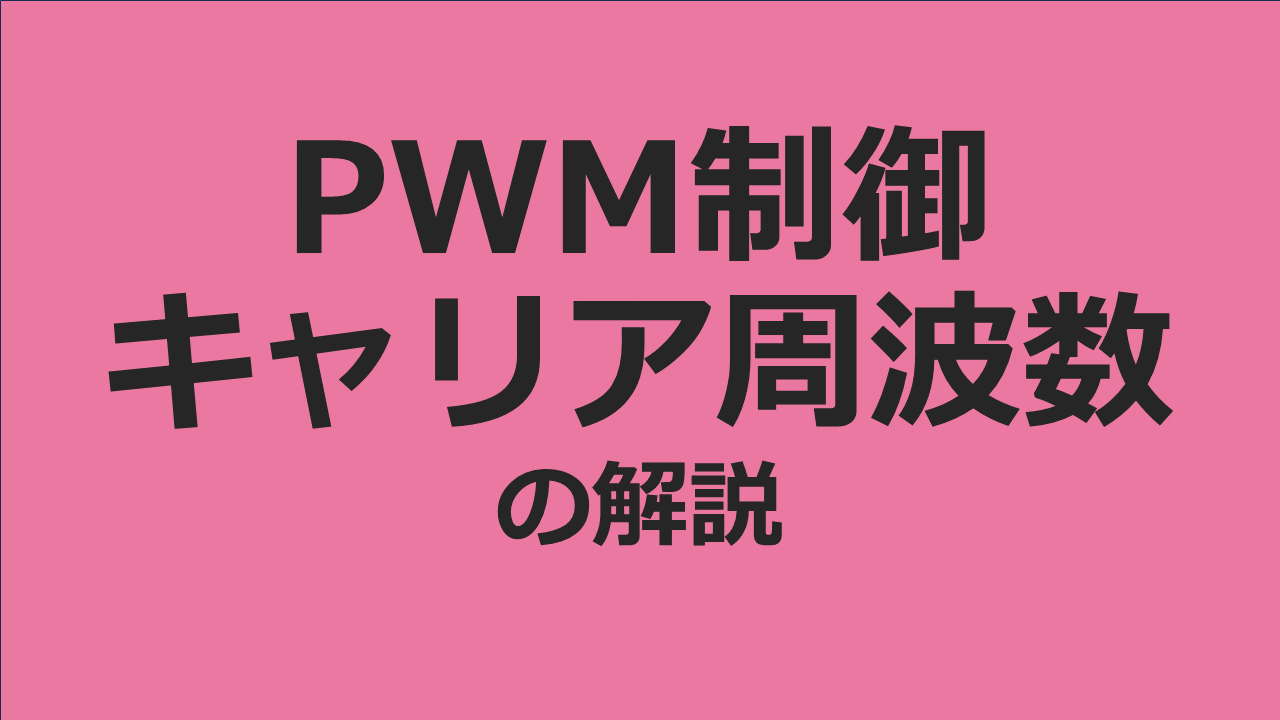表皮効果とは?高周波数だと電流が流れにくくなる現象をわかりやすく解説 | 電験Tips