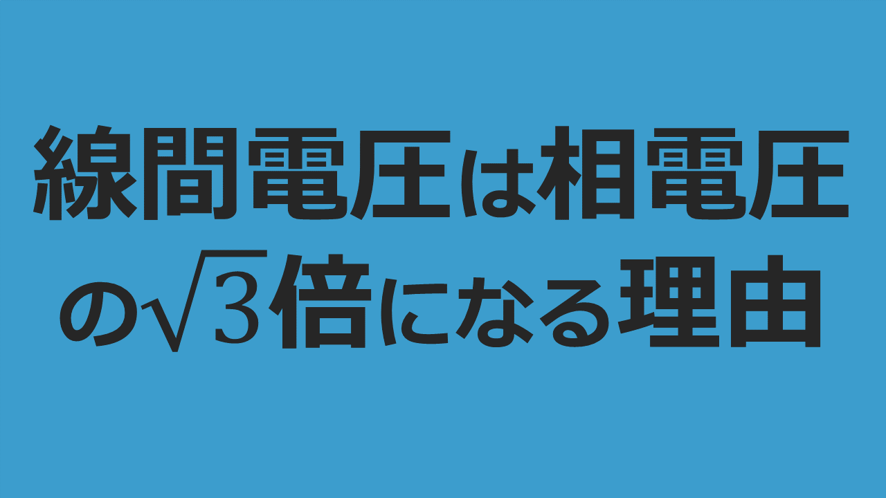 Y結線の線間電圧は相電圧の√3倍になる理由を図解 | 電験Tips
